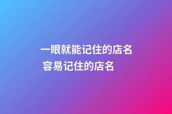 一眼就能记住的店名 容易记住的店名